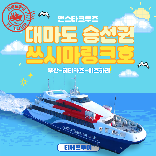 대마도배 왕복권 배편 배 팬스타 쓰시마링크 이즈하라 렌트카 예약상품 히타카츠승선권 자유여행 대표 이미지