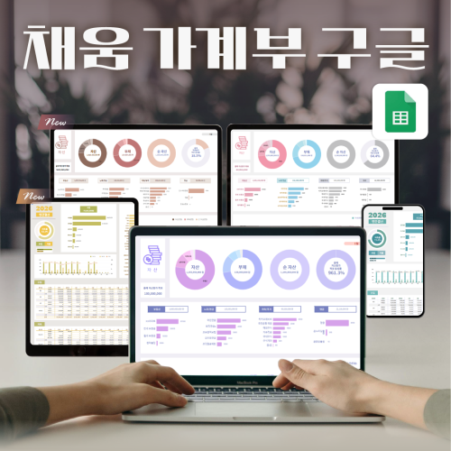 2026년 구글시트 가계부 양식 1년 자동계산 구채희 채움가계부 대표 이미지
