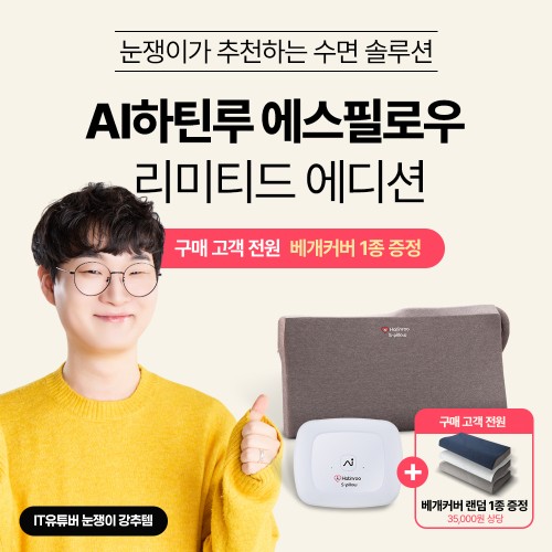 [눈쟁이 스페셜 에디션] AI하틴루 에스필로우+베개커버 1종 대표 이미지