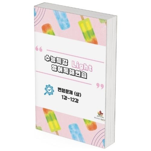 [2026 개정] EBS 수능특강 라이트 Light 영어독해연습 변형문제 메이플북스 대표 이미지