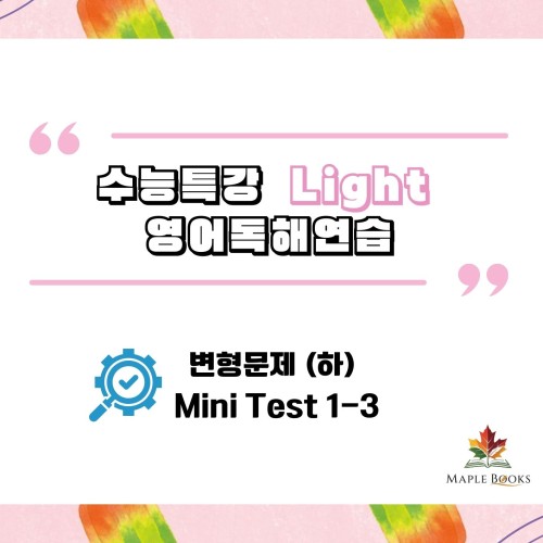 [2026 개정] EBS 수능특강 라이트 Light 영어독해연습 변형문제 메이플북스 상세 이미지 1