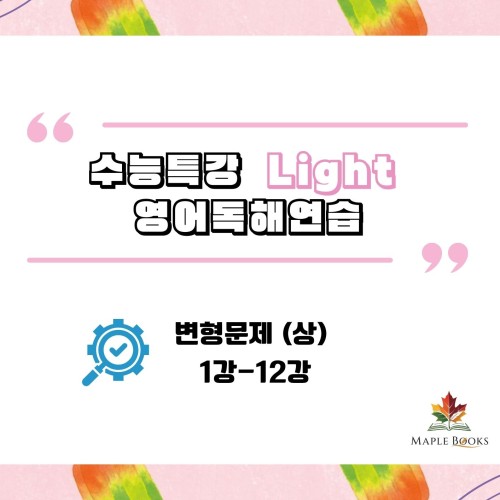 [2026 개정] EBS 수능특강 라이트 Light 영어독해연습 변형문제 메이플북스 상세 이미지 2