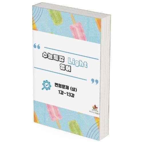 [2026 개정] EBS 수능특강 라이트 Light 영어 변형문제 메이플북스 대표 이미지