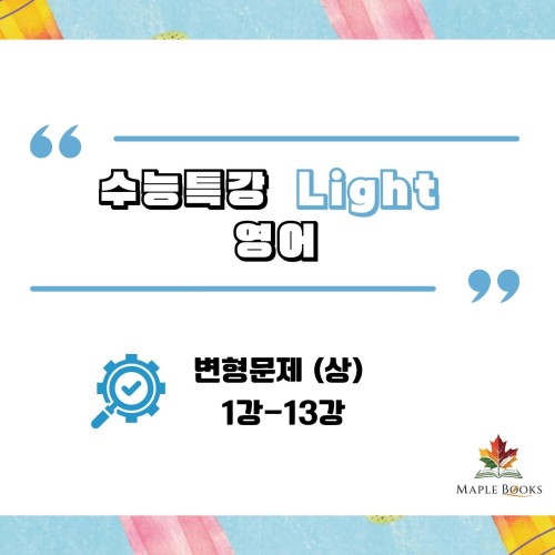 [2026 개정] EBS 수능특강 라이트 Light 영어 변형문제 메이플북스 상세 이미지 2