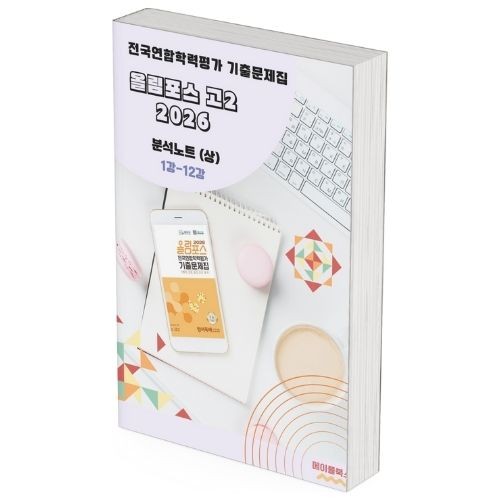 2026 EBS 올림포스 전국연합 학력평가 기출문제집 고2 영어 분석노트 메이플북스 대표 이미지