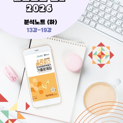 2026 EBS 올림포스 전국연합 학력평가 기출문제집 고2 영어 분석노트 메이플북스 상세 이미지 1