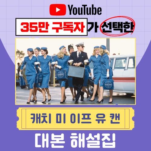 캐치 미 이프 유 캔 대본 대표 이미지