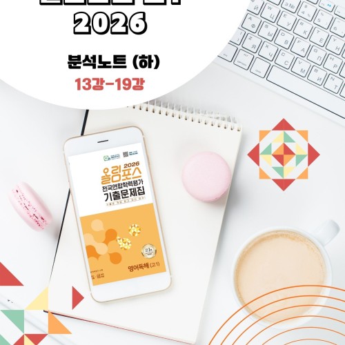 2026 EBS 올림포스 전국연합 학력평가 기출문제집 고1 영어 분석노트 메이플북스 상세 이미지 1