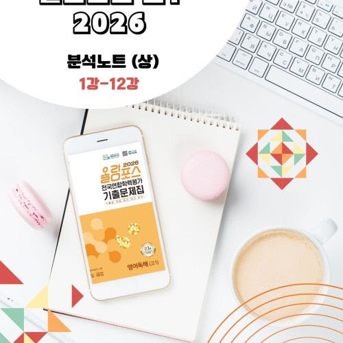 2026 EBS 올림포스 전국연합 학력평가 기출문제집 고1 영어 분석노트 메이플북스 상세 이미지 2