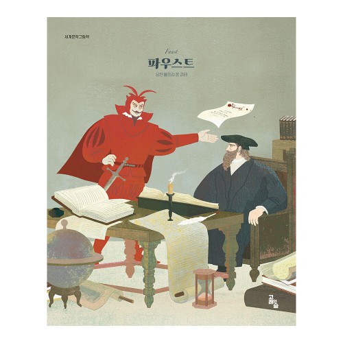 [고래의숲] 세계문학그림책 파우스트 대표 이미지