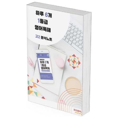 2026 EBS 하루 6개 1등급 영어독해 고2 전국연합 학력평가 분석노트 메이플북스 대표 이미지