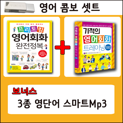 영어콤보 패키지 USB 스마트 Mp3 (프리토킹 4000문장 + 기적의 영어패턴 180+ 영어단어 셋트 (초등,중학,고등) 대표 이미지
