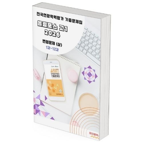 2026 EBS 올림포스 전국연합 학력평가 기출문제집 고1 영어 변형문제 메이플북스 대표 이미지