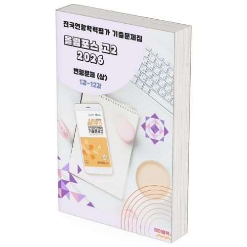 2026 EBS 올림포스 전국연합 학력평가 기출문제집 고2 영어 변형문제 메이플북스 대표 이미지