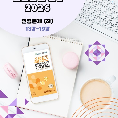 2026 EBS 올림포스 전국연합 학력평가 기출문제집 고2 영어 변형문제 메이플북스 상세 이미지 1